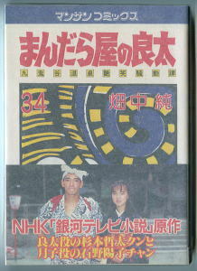 「まんだら屋の良太」(34)　畑中純　実業之日本社・マンサンコミックス　ＴＶドラマ化の帯付・杉本哲太・石野陽子　(青年