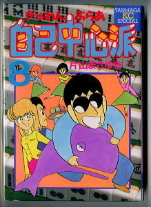 「ぎゅわんぶらあ自己中心派 (8)」　最終巻　初版　片山まさゆき　講談社・ヤンマガＫＣスペシャル　B6判　麻雀　8巻　新書判には未収録