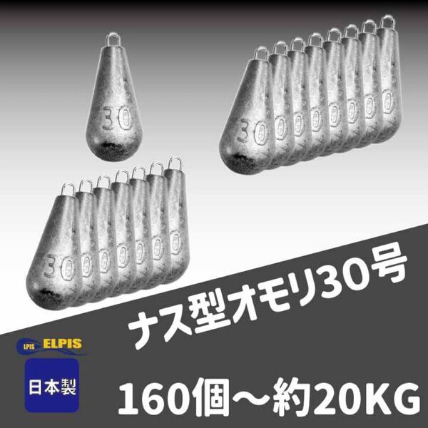 オモリ ナス型 30号 160個セット(NO.2)