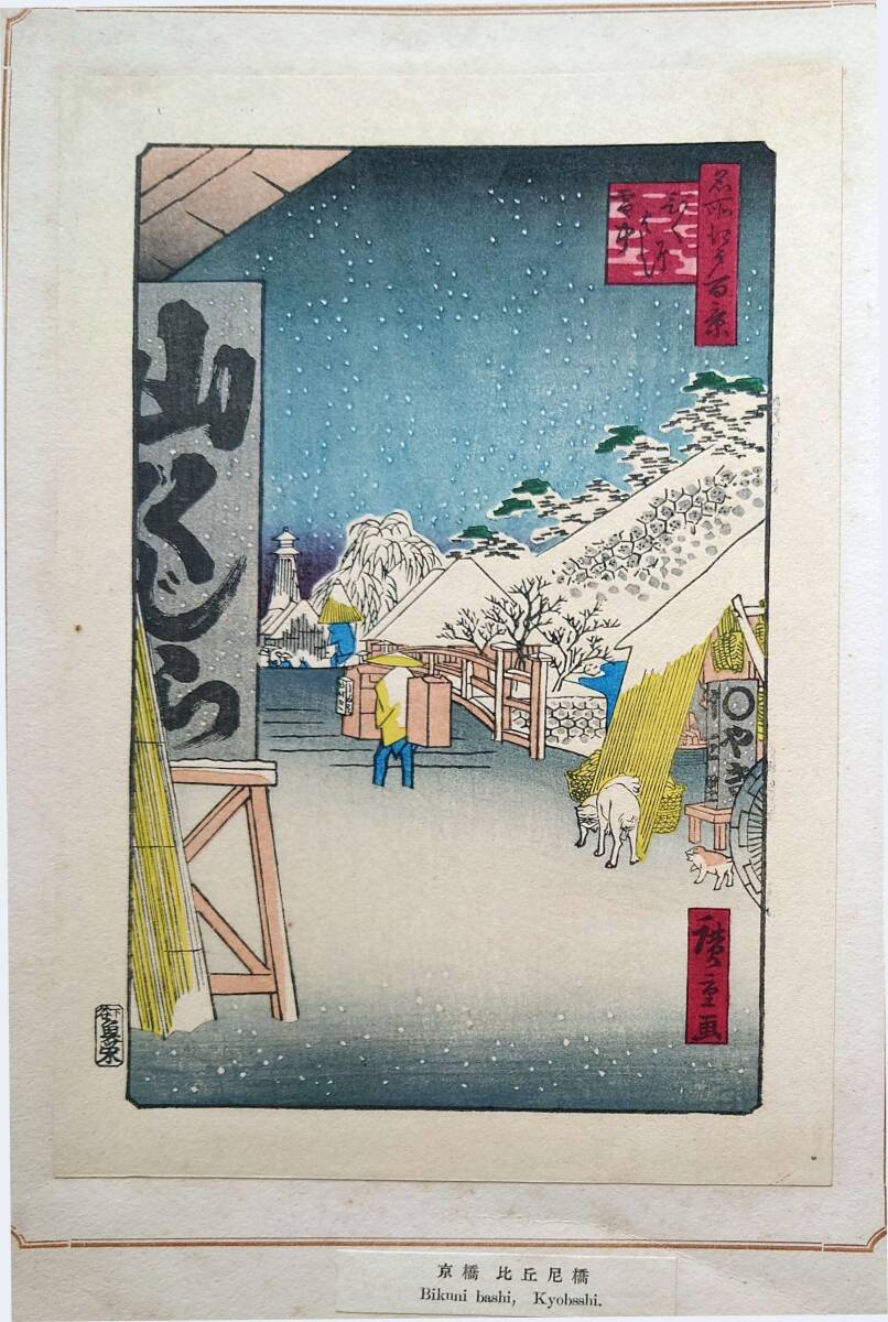 Yahoo!オークション -「歌川広重 名所江戸百景」(本、雑誌) の Yahoo!オークション -「歌川広重 名所江戸百景」(本、雑誌) の