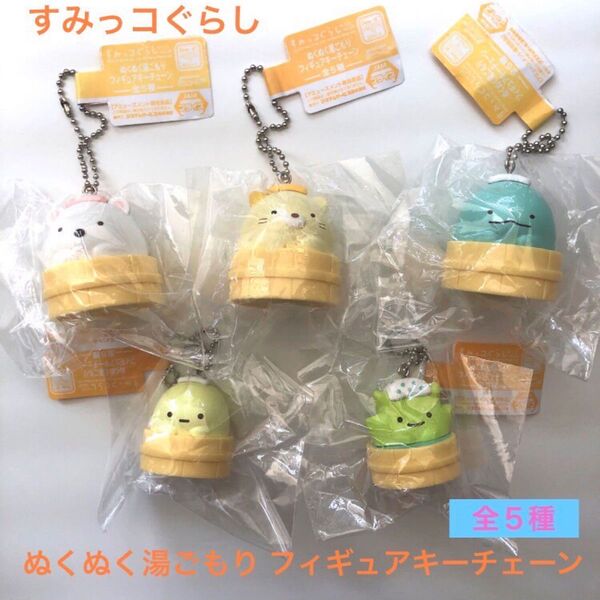 すみっコぐらし ぬくぬく湯ごもり フィギュアキーチェーン 全5種セット