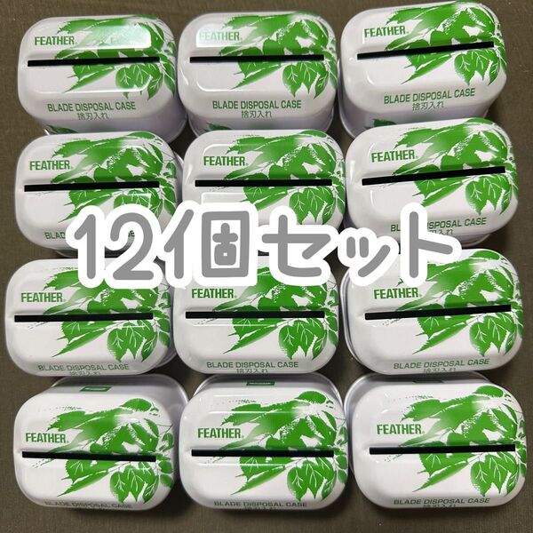 フェザー 捨刃入れ 12個セット