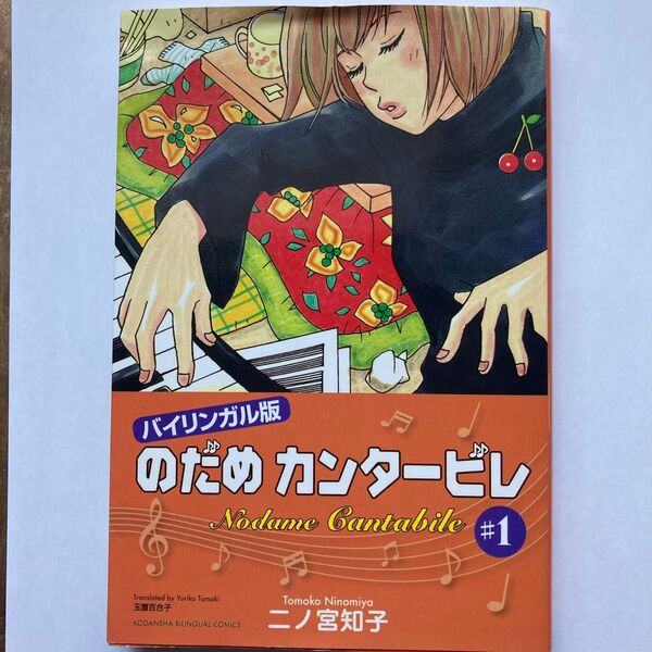 のだめカンタービレ バイリンガル版 1 (KODANSHA BILINGUAL COMICS) 二ノ宮知子/著 玉置百合子/訳