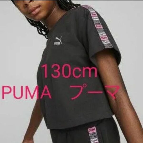 正規品◆PUMA プーマ◆キッズ 子供用◆RULEB 半袖 Tシャツ◆128cm(約130cm)◆新品タグ付き