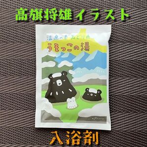 うそっこの湯 高旗将雄