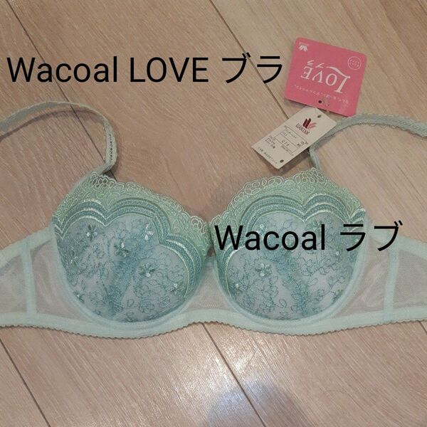 ワコール ブラジャー C70 LOVEブラ グリーン
