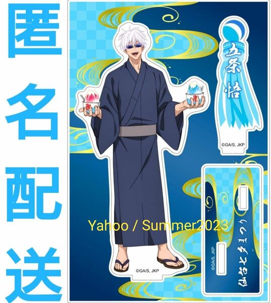 新品 呪術廻戦 東北まつり 仙台七夕まつり コラボ アクリルスタンド 五条悟 夏祭り 浴衣 着物 ごじょうさとる 未開封