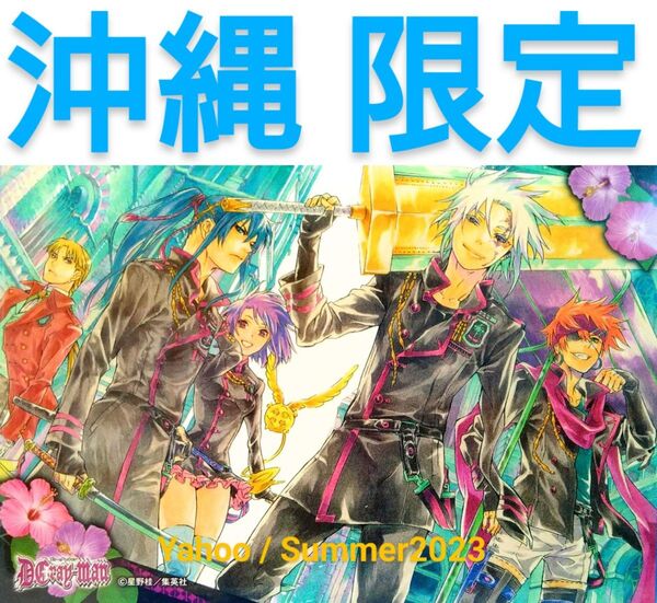 D.Gray-man ジャンプステーション OKINAWA ポストカード アレン 神田ユウ ラビ リナリー リンク 沖縄限定