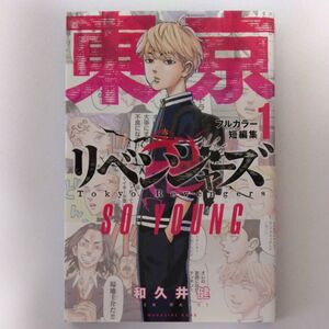 東京リベンジャーズフルカラー短編集1の商品画像