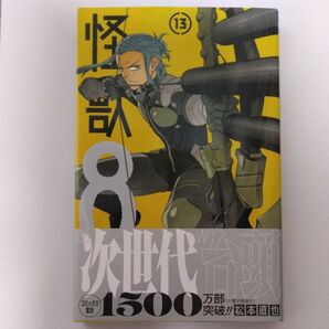 怪獣8号 13 (ジャンプコミックス JUMP COMICS+) 松本直也/著