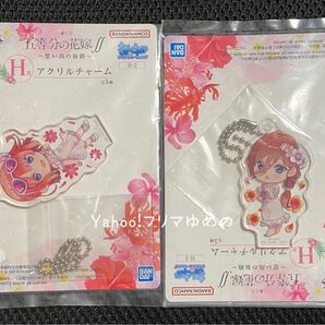 五等分の花嫁 一番くじ アクリルチャーム 二乃 三玖