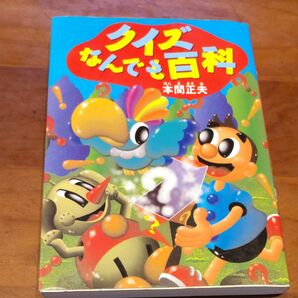 (単品) クイズなんでも百科 (西東社)