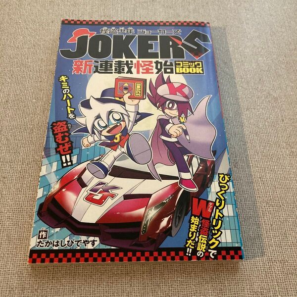 コロコロコミック2017年10月号ふろく 新連載 怪盗少年ジョーカーズ でんじゃらすじーさん