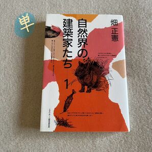 自然界の建築家たち