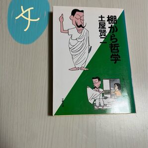 棚から哲学 土屋賢二