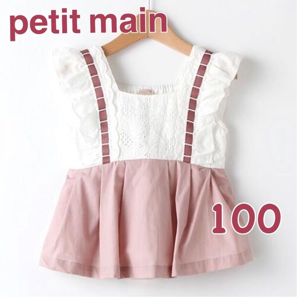 プティマイン(petit main) スカラップレースチュニック 100㎝