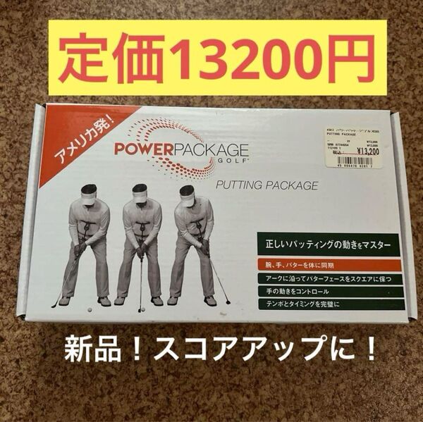 新品 未使用 パワーパッケージゴルフ POWER PACKAGE GOLF ゴルフ 練習 スコアアップ