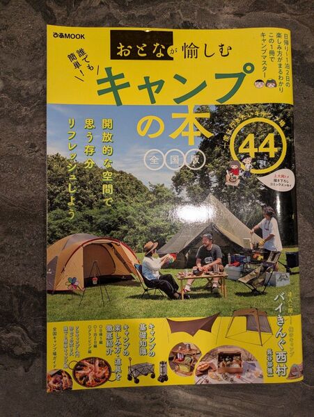 おとなが愉しむキャンプの本 全国版 ぴあMOOK 基礎知識 2020年8月