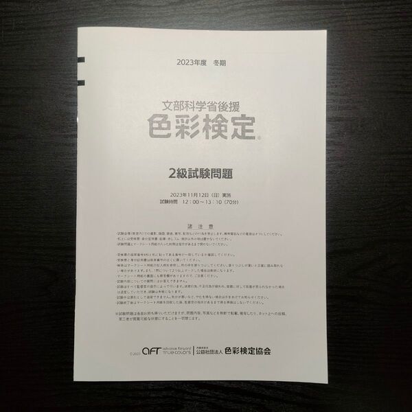 色彩検定2級 試験問題 2023年11月12日実施分