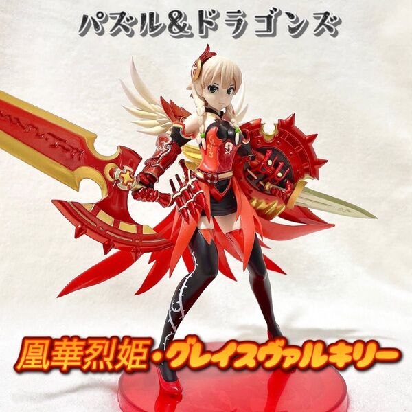 【パズル&ドラゴンズ】凰華烈姫・グレイスヴァルキリー フィギュア