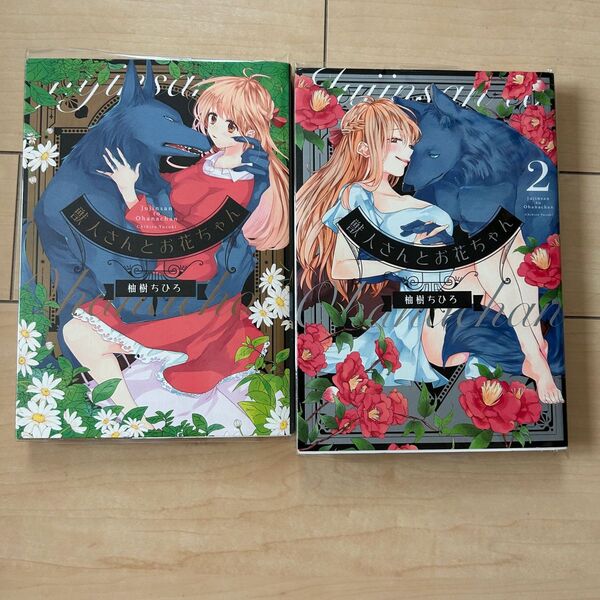 獣人さんとお花ちゃん 全2巻セット
