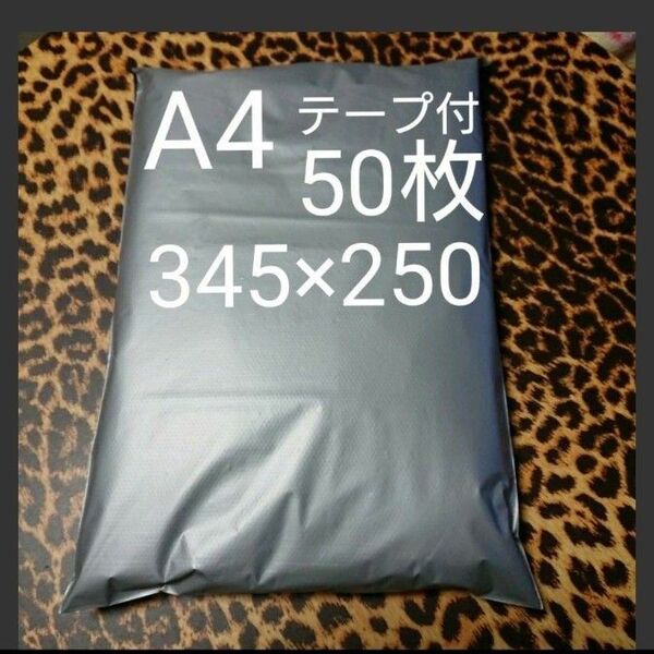A4宅配ビニール袋 50枚ワンタッチテープ付 グレー