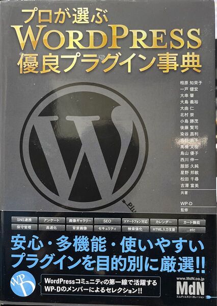 プロが選ぶ WordPress優良プラグイン事典