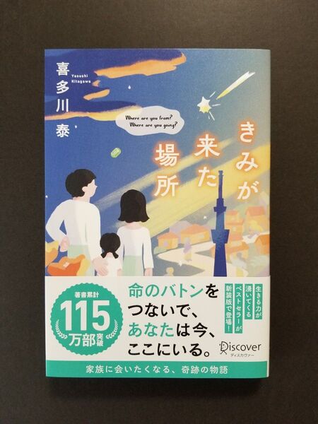 きみが来た場所 Where are you from? Where are you going? 喜多川泰/〔著〕