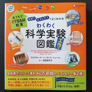 わくわく科学実験図鑑 なぜ?どうして?がよくわかる 工作編 クリスティーナ・ハーカート・シュール/著 岩田佳代子/やく