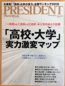 ◇(新品)PRESIDENT プレジデント 2018.10.1号『高校・大学』実力激変マップ ◇