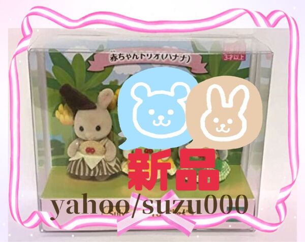 ☆新品未使用☆みるくウサギの赤ちゃん ブラウンバナナ☆(#赤ちゃんトリオ #シルバニアファミリー