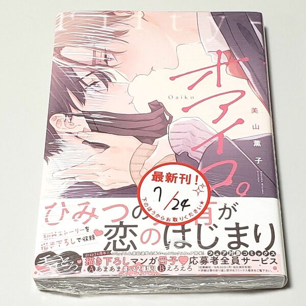 新品 未開封 初版 オアイコ。 /美山薫子