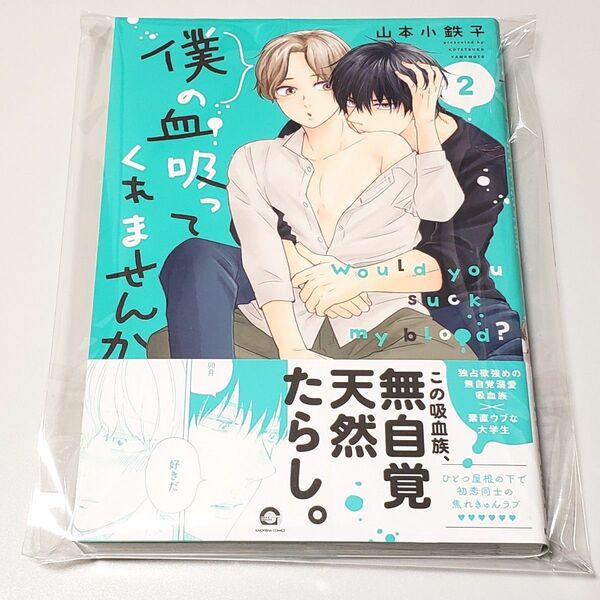 新品 未読 初版 僕の血吸ってくれませんか 2 山本小鉄子