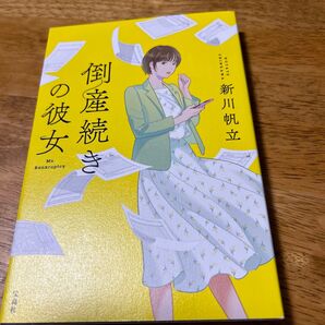 倒産続きの彼女