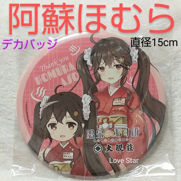 温泉むすめ 熊本 阿蘇ほむら 大観荘 女将 デカ缶バッジ SD 立ち絵 新品 未開封 デカバッジ BIGバッジ