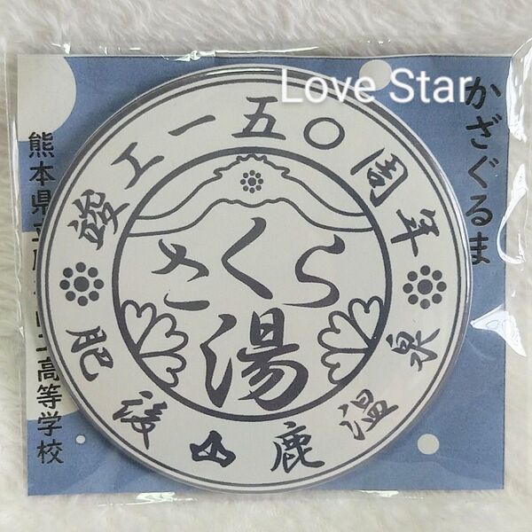 熊本 肥後 山鹿温泉 さくら湯 150周年 記念 缶バッジ 新品 未開封 熊本県立鹿本商工高等学校