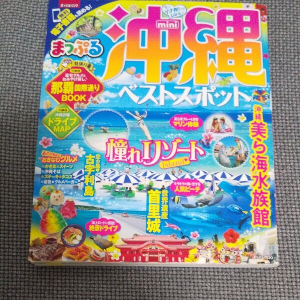 まっぷる 沖縄ベストスポット mini まっぷるマガジン/昭文社 ガイドブック