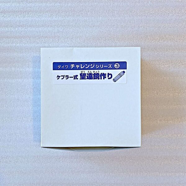 理科実験キット ケプラー式望遠鏡づくり天体観測 小学生 自由研究 科学工作 天体望遠鏡 月星の観察 ダイワチャレンジシリーズ