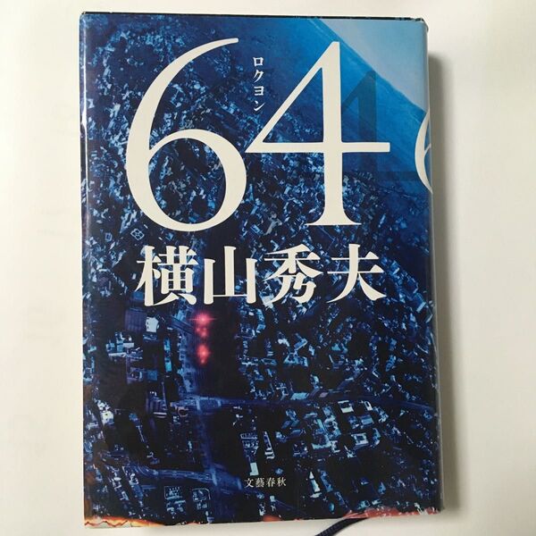 64 ロクヨン 横山秀夫 ハードカバー版