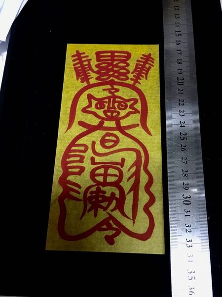 魔除けの霊符(お守り)