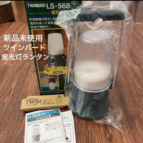 新品未使用 燕三条ブランド ツインバード 蛍光灯ランタン LS-568 日本製 防滴