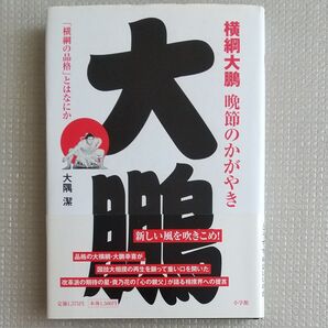 横綱大鵬 晩節のかがやき 「横綱の品格」とはなにか (「横綱の品格」とはなにか) 大隅潔/著