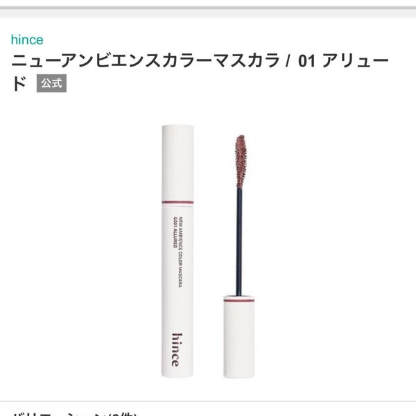 未開封未使用 hince ヒンス ニューアンビエンスカラーマスカラ JP (01アリュード) 8ml