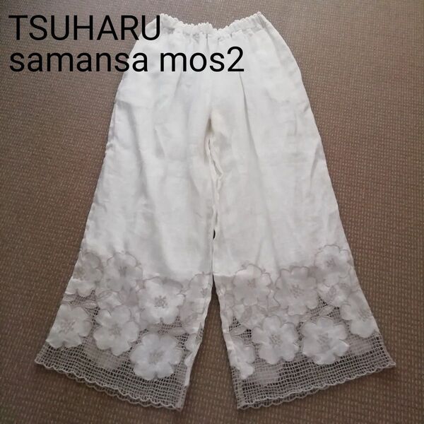 サマンサモスモス ツハル samansa mos2 TSUHARU パンツ リネン 刺繍 レース ウエストゴム ポケット