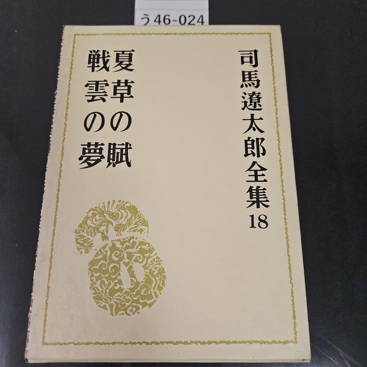 2025年最新】Yahoo!オークション -司馬遼太郎 全集の中古品 2025年最新】Yahoo!オークション -司馬遼太郎 全集の中古品
