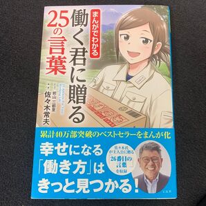 まんがでわかる働く君に贈る25の言葉 佐々木常夫/編著 前山三都里/まんが