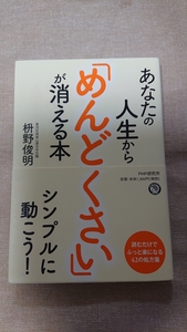 あなたの人生から「めんどくさい」が消える本☆枡野俊明★送料無料