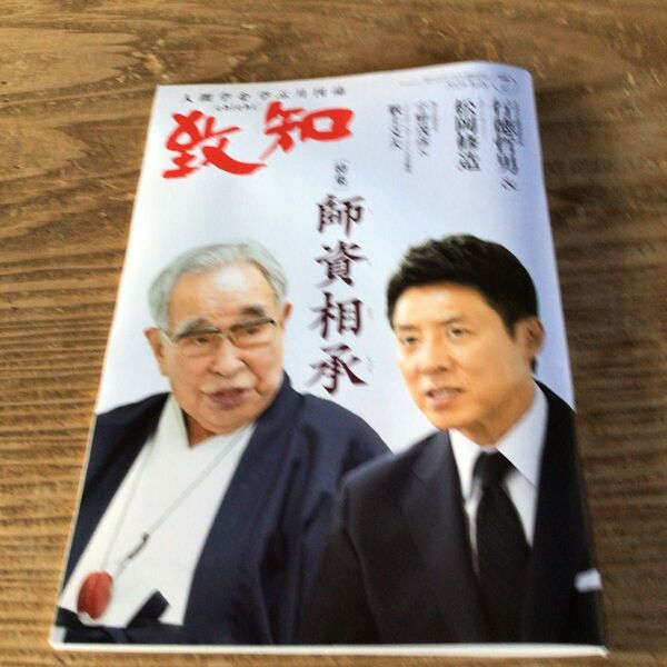 人間学を学ぶ月刊誌 致知2024年7月号 師資相承 松岡修造他
