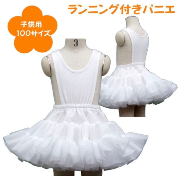美品 日本製 ランニング付き子供パニエ100サイズ♪ 白 スカート ハロウィン 七五三 入園 お祝い 結婚式