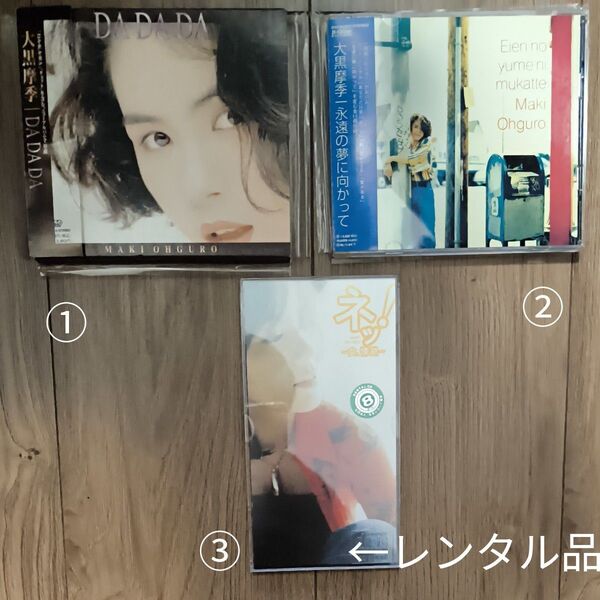 【3枚セット】大黒摩季 ①DADADA(アルバム)、②永遠の夢に向かって(アルバム)、③おまけ:ネッ!〜女、情熱〜(シングル)